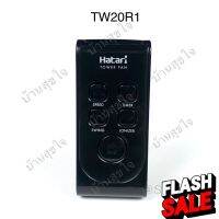 Hatari remote รีโมท พัดลม ฮาตาริ TWF2 สีดำ TW20R1 (ใหม่) SKU0004 #รีโมทแอร์  #รีโมท  #รีโมททีวี  #รีโมด