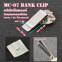 MC-07-09 คลิปหนีบแบงค์ วัสดุสแตนเลส สีเงิน หนีบแบงค์ ใส่กระเป๋ากางเกงสะดวกพกพา (1 Pcs.)