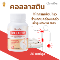 พร้อมส่งฟรี!! #คอลลาสติน กิฟฟารีน Giffarine Collastin #ผงเยื่อหุ้มเปลือกไข่ 300 มก.#เติมน้ำไขข้อ#คลอลาเจนเติมข้อ