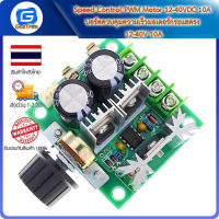 Speed Control PWM Motor 12-40VDC 10A บอร์ดควบคุมความเร็วมอเตอร์กระแสตรง 12-40V 10A