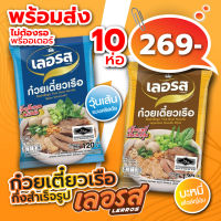 ก๋วยเตี๋ยวเรือเลอรส วุ้นเส้น บะหมี่ 10 ห่อ ออกใหม่! พร้อมส่ง