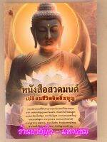 หนังสือสวดมนต์เปลี่ยนชีวิตจิตอิ่มบุญ (เล่มใหญ่) ขนาด A3 (29.6 x 43.6 ซ.ม.) ตัวหนังสือใหญ่ อ่านง่ายสบายตา - ร้านบาลีบุ๊ก สโตร์ (มหาแซม)