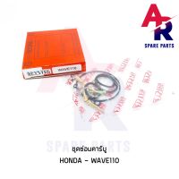 ชุดซ่อมคาบู HONDA - WAVE110 ชุดซ่อมคาร์บู เวฟ110