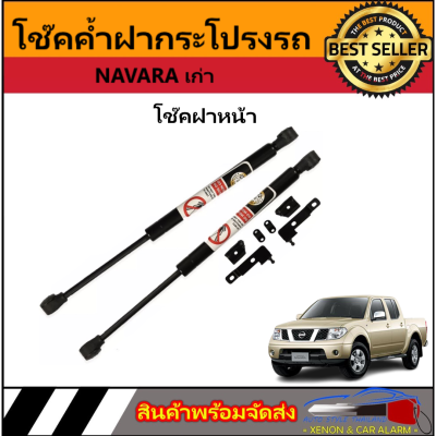 AUTO STYLE P0008 โช๊คฝาหน้าสำหรับรถ รุ่น NAVARA เก่า โช๊คค้ำฝากระโปรงรถ ติดตั้งง่ายไม่ต้องเจาะตัวรถใดๆ (ตรงรุ่น) ส่งจากประเทศไทย