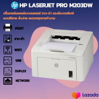 HP LaserJet Pro M203dw เครื่องพิมพ์เลเซอร์ขาว-ดำปริ้น2หน้าอัตโนมัติ(มือสอง)