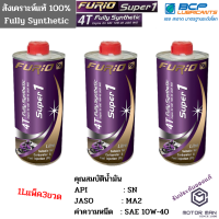 แพ็ค3ขวด น้ำมันเครื่องสังเคราะห์ 100% บางจาก ฟูริโอ ซุปเปอร์ 1 BCP FURiO Super 1 4T Synthetic SAE 10W-40 ขนาด 1 ลิตร