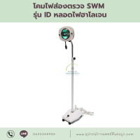 โคมไฟส่องตรวจ SWM รุ่น ID หลอดไฟฮาโลเจน