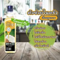 น้ำมันมะพร้าวสำหรับปรุงอาหาร 500 มล. ตราโคโค่วัน (Coco-1 Coconut Cooking Oil 500 ml)