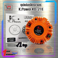 ซุปเปอร์ไดรเวอร์ K.Power KD-21E สินค้าพร้อมส่ง