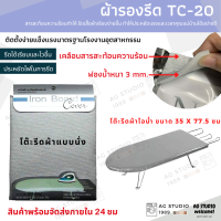 ผ้ารองรีด ขนาดโต๊ะนั่งขนาด 35 x 77 ซม. 14x31นิ้ว TC 20 เคลือบสารสะท้อนความร้อน สำหรับโต๊ะรีดผ้านั่งรีด