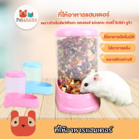 Petaholic (RJ539) ที่ให้อาหารแฮมเตอร์ กระต่าย กระรอก แกสบี้ ชินชิล่า ชูก้า อัตโนมัติ Hamster Auto feeder