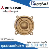 ฝาครอบใบพัดทองเหลืองมิตซู รุ่น WP 205-305 Q3 แท้ สามารถออกใบกำกับภาษีได้