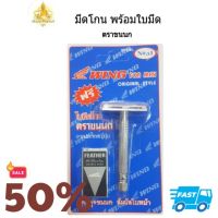 มีดโกน พร้อมใบมีดโกนตราขนนก ตรา WING มีดโกน ตราขนนก Feather No.S1 อุปกรณ์ตกแต่งหนวดเครา บำรุงผิว สำหรับผู้ชาย อุปกรณ์จัดแต่งทรงผมชาย