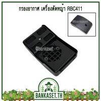 แนะนำ!!! กรองอากาศเครื่องตัดหญ้า RBC411 ทรง makita ครบชุด