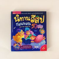 [มือสอง] นิทานสองภาษา : นิทานอีสปก่อนนอน 2 ภาษา อังกฤษ-ไทย 50 เรื่อง +CD (ปกแข็ง)