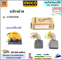 INGCO (อิงโก้) แปรงถ่าน อะไหล่ เครื่องตัดไฟเบอร์ แท่นตัด ใช้ได้กับรุ่น COS35538 (COS-35538)(COS35538-SP-37) อะไหล่ ถ่าน ไฟเบอร์ ถ่านแท่นตัด แท้ 100% (Brush)(32935538)