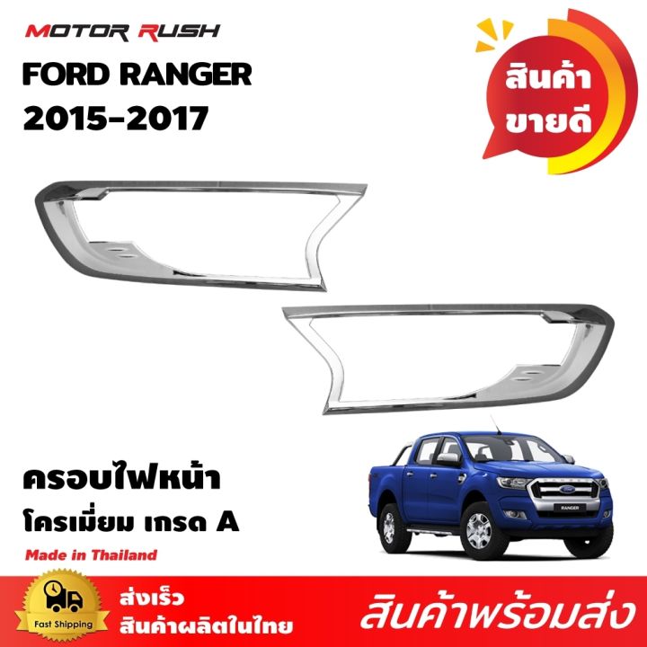 ชุดแต่ง-ครอบไฟหน้า-ชุดครอบไฟหน้า-โครเมียม-ranger-2015-2017-อุปกรณ์-แต่งรถ-อุปกรณ์แต่งรถ-ครอบไฟ-หน้า-คิ้วรถ-ฟอร์ด-เรนเจอร์