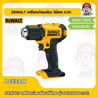 DEWALT เครื่องเป่าลมร้อน ไร้สาย รุ่น DCE530N 18V. MAX 20V. ของแท้ 100%