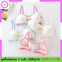 First bra เสื้อชั้นในเด็ก (ประถม มัธยม)​ รอบอก 25-36 นิ้ว ตะขอหลังปรับ 3 ระดับ ผ้านุ่ม ใส่สบาย วัยรุ่น วัยทำงาน ชุดชั้นใน เสื้อทับใน