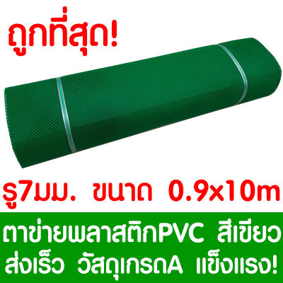 ตาข่ายพลาสติก รู 7 มม. 0.9x10ม. สีเขียว ตาข่ายPVC ตาข่ายพีวีซี ตาข่าย ตาข่ายคอกสัตว์ ตาข่ายรั้ว ตาข่ายล้อมไก่ ตาข่ายอเนกประสงค์ Plastic Mesh