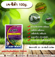 เจ - ซีต้า 100g. อะซีทามิพริด อะเซทามิพริด สารกำจัดแมลง ดูดซึม กำจัดเพลี้ย เพลี้ยไฟ แมลงหวี่ขาว ด้วงหมัดผัก เพลี้ยอ่อน เพลี้ยจักจั่น เพลี้ยแป้ง หนอนชอนใบ เพลี้ยกระโดด