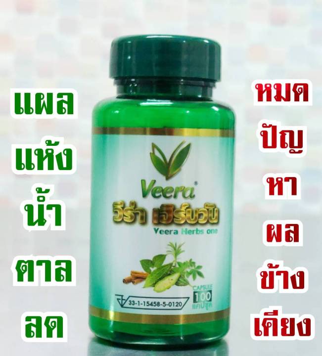 veera-herbs-one-วีร่าเฮิร์บวัน-สำหรับคนชอบกินหวาน