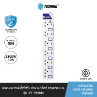 ส่งฟรี Toshino รางปลั๊กไฟ 6 ช่อง 6 สวิตซ์ ยาว 5 ม. ET-9165M