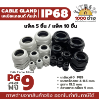 PG9 - พลาสติกเคเบิ้ลแกลนด์กันน้ำ IP68 ไนล่อน พีเอ6 (Nylon/PA6/Plastic Cable Gland) แพ็ค 5 ชิ้น / แพ็ค 10 ชิ้น มีสินค้าในไทย ได้ของเร็ว