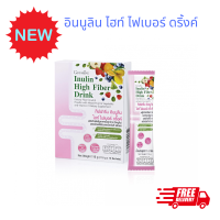 ส่งฟรีมีของแถม!!Giffarine Inulin High Fiber Drink กิฟฟารีน อินนูลิน ไฮท์ ไฟเบอร์ ดริ้งค์ เหมาะสำหรับผู้ที่ทานผักผลไม้น้อย กล่องละ 10 ซอง ชงดื่มง่าย