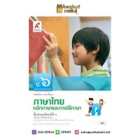 หลักภาษาและการใช้ภาษา ป.6 (อจท) หนังสือเรียน ภาษาไทย