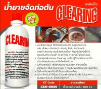 CLEARING น้ำยาแก้ท่ออุดตัน น้ำยาล้างท่อตัน 500 ซีซี โซดาไฟน้ำ น้ำยาทำความสะอาดท่อ น้ำยาขจัดปัญหาท่อน้ำอุดตัน แก้ปัญหาท่อน้ำตัน