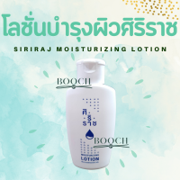 Siriraj Lotion | โลชั่นศิริราช | โลชั่นขวดขาว | โลชั่นบำรุงผิวศิริราช | 120 mL