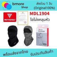 MOTOWOLF MDL 1904 MDL ไอโม่งคลุมหัว แบบธรรมดา แบบเปิดหัว เปิดคางได้