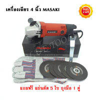 MASAKI เครื่องเจียร 4 นิ้ว 750 วัตต์ รุ่น MT954 แถมฟรี แผ่นตัด 5 ใบ และถุงมือ 1 คู่