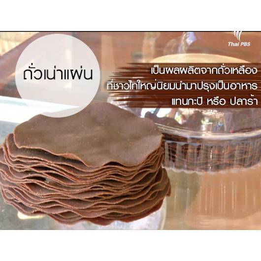 ถั่วเน่าแผ่น-ถั่วเน่าแข็บ-รสชาติดี-กลิ่นหอม-อร่อยที่สุด-ขนาด-100-กรัม-ขายแพ็ค-10-แผ่น-ถั่วขาวแผ่นราคา-เน่าละเอียดแผ่นถั่ว-ถั่ว