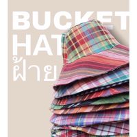 Bucket หมวกปีกกว้าง ใส่ได้ 2 ด้าน2สี หมวกผ้าฝ้าย ผ้าขาวม้า