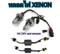 MD AUTO STOP เฉพาะหลอดไฟหน้า xenon H4 Hi/Lo 24V 55W บัลลาสโลหะ super slimp เฉพาะหลอด สินค้าพร้อมจัดส่งทั่วไทย