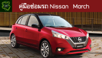 ??คู่มือซ่อมรถ Nissan March ระบบไฟ,เครื่องยนต์,เกียร์,เบรค,และอื่นๆ Nissan March Repair Manual: Lights, Engines, Transmissions, Brakes, and More