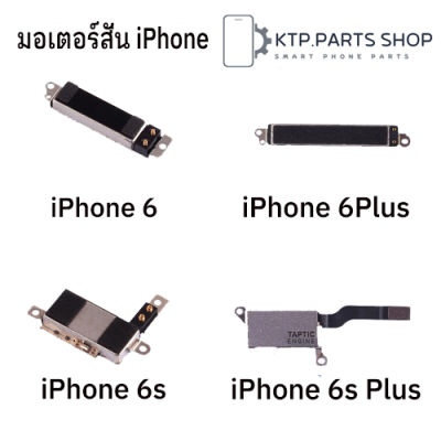 มอเตอร์สั่น สำหรับ iPhone 6 / iPhone 6S / iPhone 6 Plus / iPhone 6S Plus