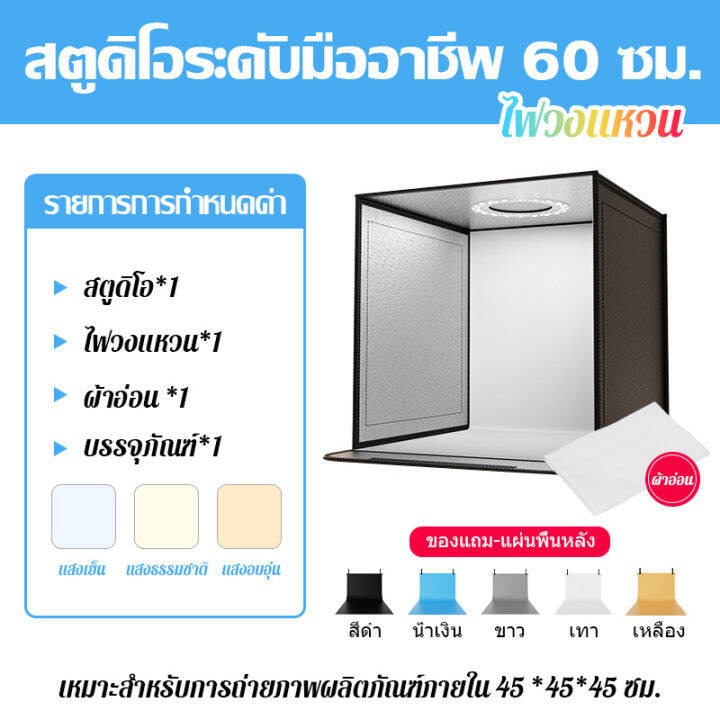 กล่องไฟสตูดิโอถ่ายภาพ-studio-photography-light-box-กล่องไฟถ่ายภาพสินค้าพร้อมไฟ-led-ปรับไฟได้-3-สี-ขนาด-40-60ซม-มาใหม่