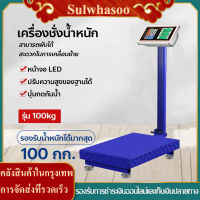 Sulwhasoo【ส่งจากกรุงเทพ】เครื่องชั่งดิจิตอลแบบตั้งพื้น 100 kg เครื่องชั่ง digital เครื่องชั่งดิจิตอล ตราชั่ง Scales ตราชั่งดิจิตอล เครื่องชั่งคำนวนราคาชั่งได้สูงสุด 100