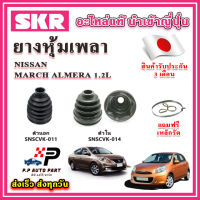 ยางหุ้มเพลา นอก / ใน MARCH ALMERA 1.2L แถมฟรี เหล็กรัด SKR ของแท้ MADE IN JAPAN