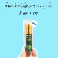 น้ำมันเขียว โพธิ์ทอง นวด 8 cc ลูกกลิ้ง กรีนเฮิร์บ green herb 1 ขวด