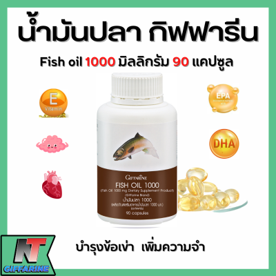 ส่งฟรี น้ำมันปลา ( 1,000 มก. 90 แคปซูล ) น้ำมันตับปลา กิฟฟารีน ทานได้ทุกวัย Giffarine Fish oil