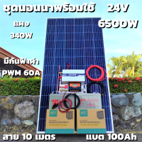 ชุดนอนนา 24V 6500W 24V to 220V ชาร์จเจอร์ PWM 60A มีกันฟ้าผ่าสายดิน ฟรีแทงกราว์ แผง 340W และสายโซล่า 10 เมตร แบตเตอรี่ 100Ah 2ลูก รับประกันสินค้า สินค้าพร้อมส่ง