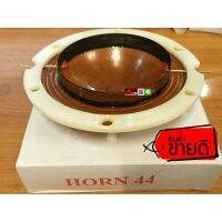 (1ชิ้น) 69.5mm. OBOM Horn44 วอยส์ปากฮอร์น ว้อยลำโพงฮอร์น วอยส์ฮอร์น