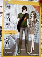 หนังสือมือสอง นิยายรักโรแมนติก  "My Sexy Girl  รักร้ายๆ ยายตัวดีของผม"  โดย Sweetless