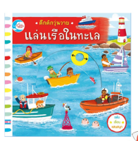 หนังสือ คึกคักวุ่นวาย แล่นเรือในทะเล 9786164871366