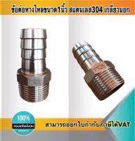 ข้อต่อหางไหล สแตนเลส304 ขนาด1 นิ้ว เกลียวนอก #12535