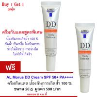 AL MORUS DD Cream SPF 50+ PA++++  ครีมกันแดดสูตรพิเศษ สีเบจ ป้องกันการเกิดฝ้า 100% สูตรกันน้ำ กันเหงื่อ ไม่ทำให้เกิดสิว ผิวกระจ่างใส